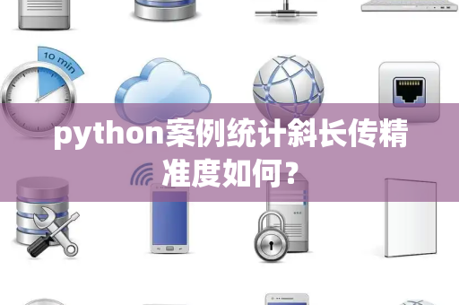 python案例统计斜长传精准度如何？