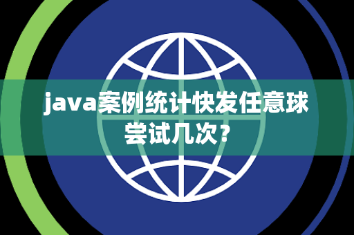 java案例统计快发任意球尝试几次？