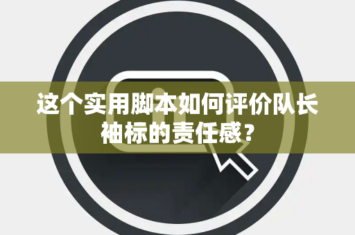 这个实用脚本如何评价队长袖标的责任感？