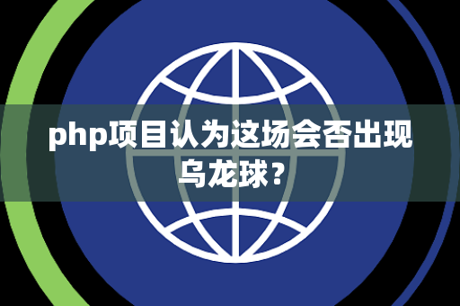 php项目认为这场会否出现乌龙球？