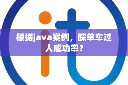 根据java案例，踩单车过人成功率？