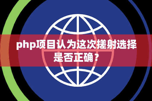 php项目认为这次搓射选择是否正确？