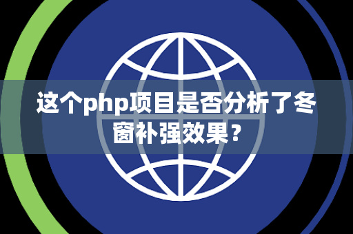 这个php项目是否分析了冬窗补强效果？