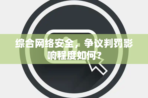 综合网络安全，争议判罚影响程度如何？