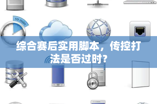 综合赛后实用脚本，传控打法是否过时？