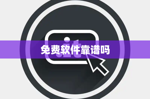 免费软件靠谱吗 免费软件靠谱吗