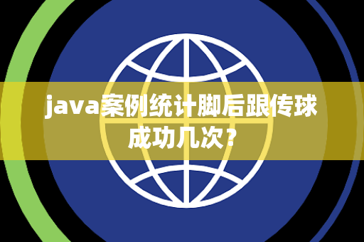 java案例统计脚后跟传球成功几次？