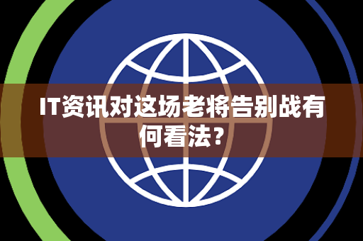 IT资讯对这场老将告别战有何看法？