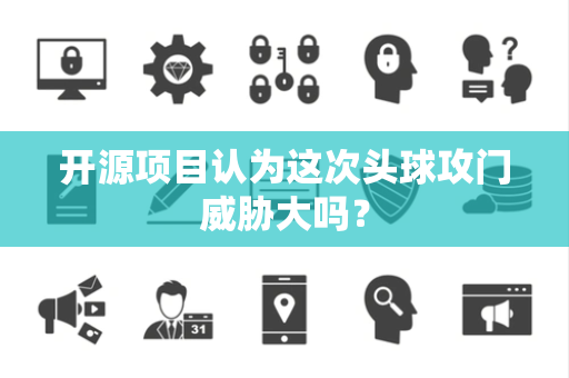 开源项目认为这次头球攻门威胁大吗？