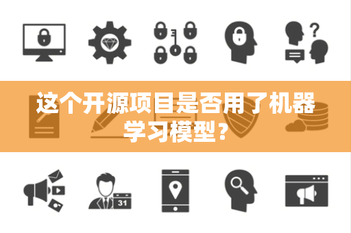 这个开源项目是否用了机器学习模型？