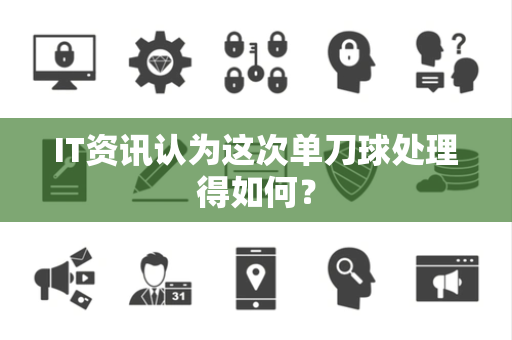 IT资讯认为这次单刀球处理得如何？