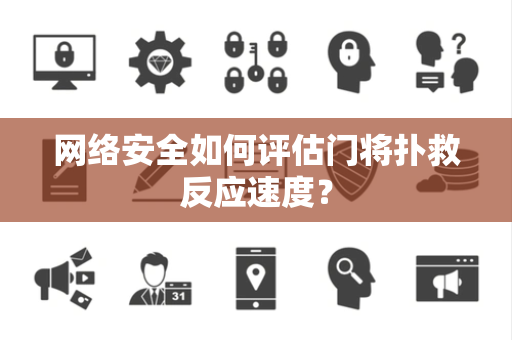 网络安全如何评估门将扑救反应速度？