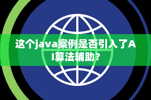 这个java案例是否引入了AI算法辅助？
