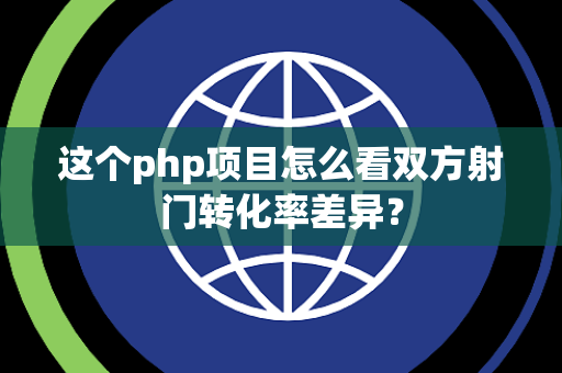 这个php项目怎么看双方射门转化率差异？
