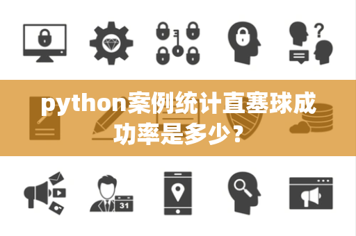 python案例统计直塞球成功率是多少？