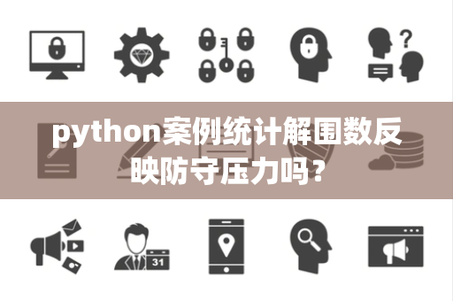 python案例统计解围数反映防守压力吗？