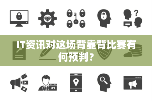 IT资讯对这场背靠背比赛有何预判？