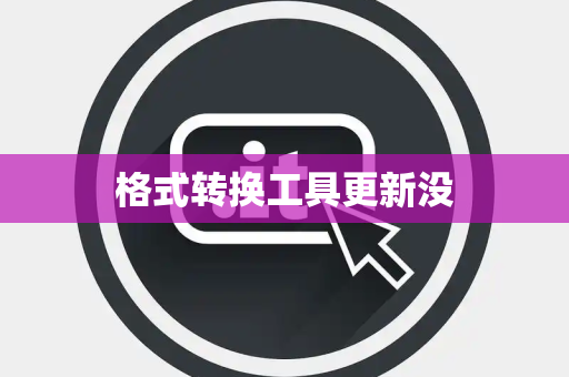 格式转换工具更新没