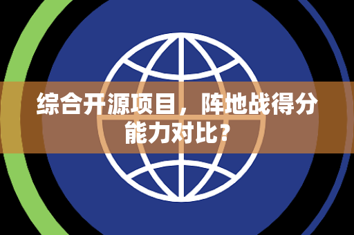 综合开源项目，阵地战得分能力对比？