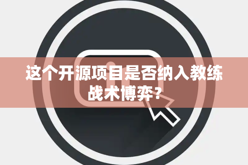 这个开源项目是否纳入教练战术博弈？