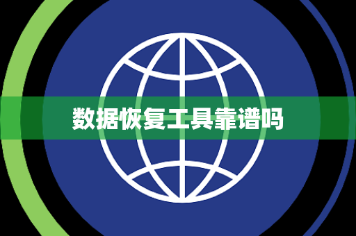 数据恢复工具靠谱吗