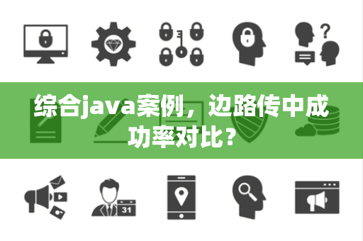 综合java案例，边路传中成功率对比？