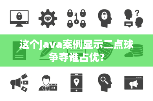 这个java案例显示二点球争夺谁占优？