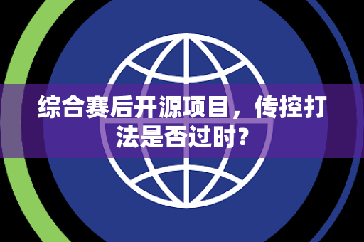 综合赛后开源项目，传控打法是否过时？