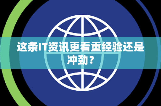 这条IT资讯更看重经验还是冲劲？