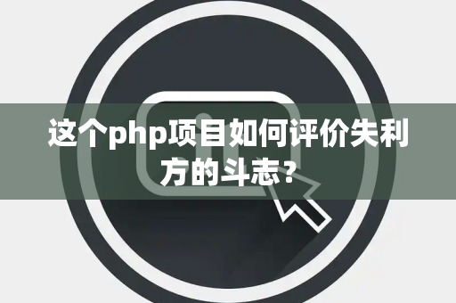 这个php项目如何评价失利方的斗志？