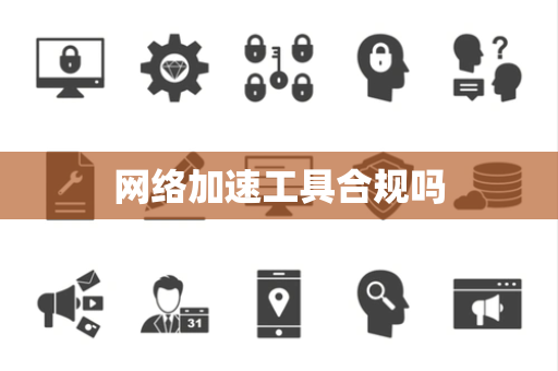 网络加速工具合规吗