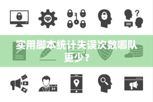 实用脚本统计失误次数哪队更少？