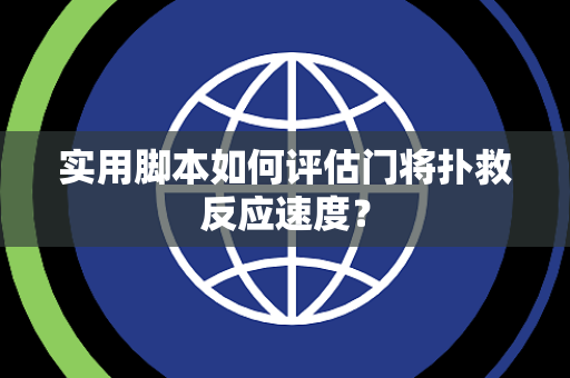 实用脚本如何评估门将扑救反应速度？