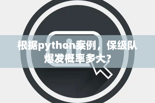 根据python案例，保级队爆发概率多大？