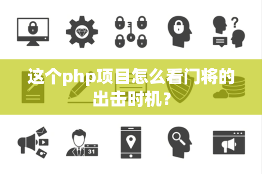 这个php项目怎么看门将的出击时机？