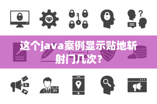 这个java案例显示贴地斩射门几次？
