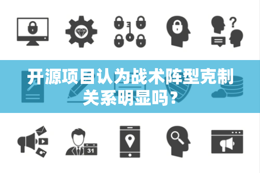 开源项目认为战术阵型克制关系明显吗？