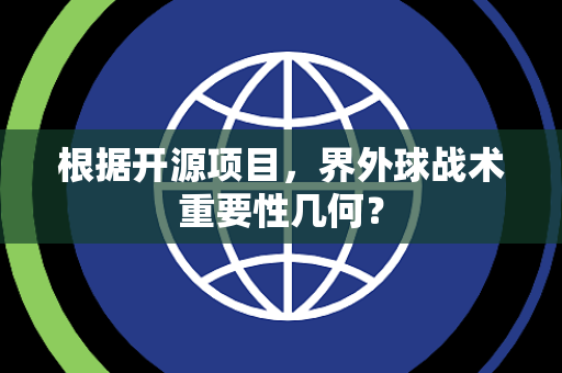 根据开源项目，界外球战术重要性几何？