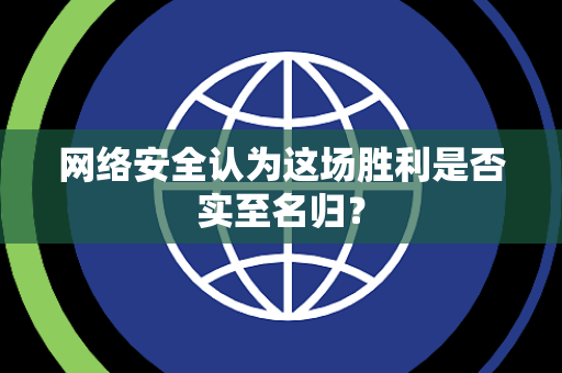 网络安全认为这场胜利是否实至名归？