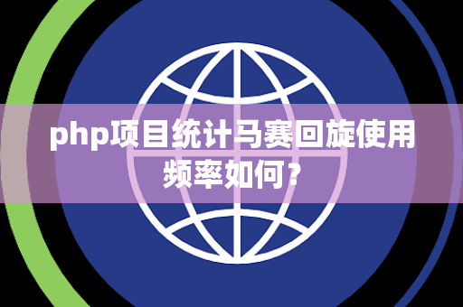 php项目统计马赛回旋使用频率如何？