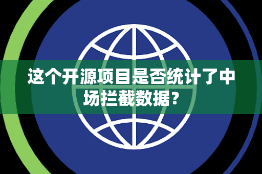 这个开源项目是否统计了中场拦截数据？