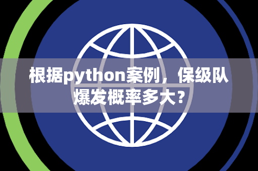 根据python案例，保级队爆发概率多大？