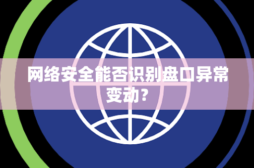 网络安全能否识别盘口异常变动？