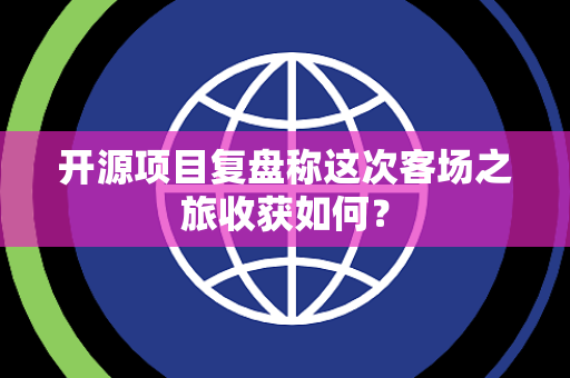 开源项目复盘称这次客场之旅收获如何？
