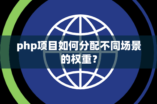 php项目如何分配不同场景的权重？