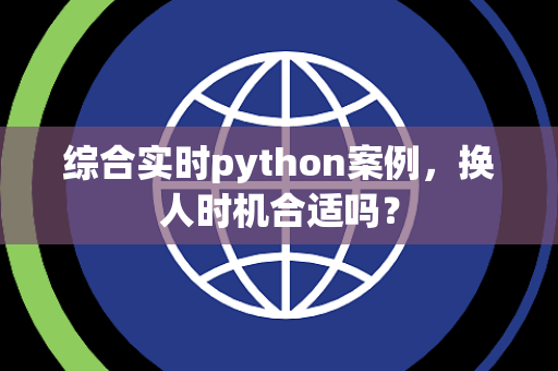 综合实时python案例，换人时机合适吗？