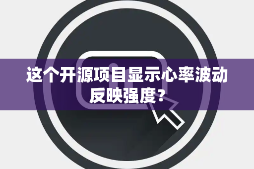 这个开源项目显示心率波动反映强度？