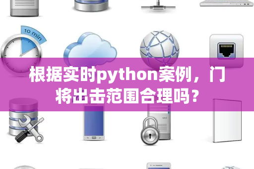 根据实时python案例，门将出击范围合理吗？