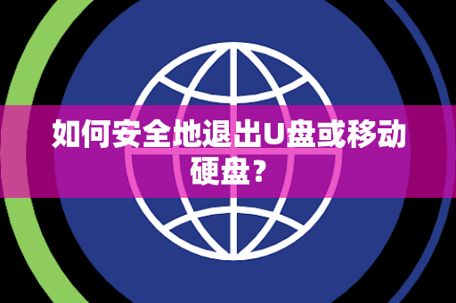 如何安全地退出U盘或移动硬盘？