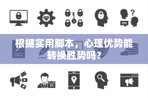 根据实用脚本，心理优势能转换胜势吗？